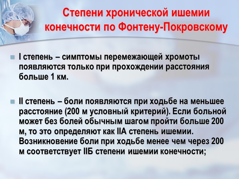 Степени хронической ишемии конечности по Фонтену-Покровскому I степень – симптомы перемежающей хромоты появляются только
